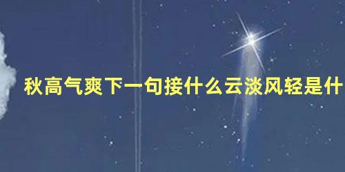 秋高气爽下一句接什么云淡风轻是什么 视频